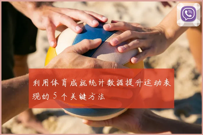 利用体育成就统计数据提升运动表现的 5 个关键方法