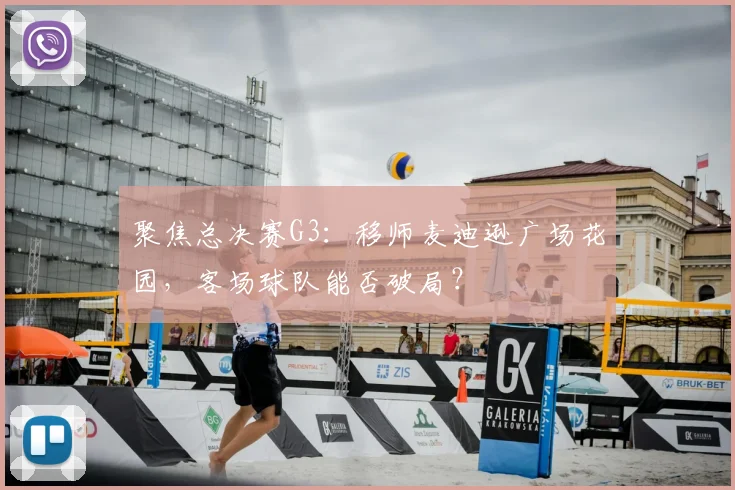 聚焦总决赛G3:移师麦迪逊广场花园,客场球队能否破局?
