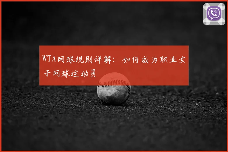 WTA网球规则详解：如何成为职业女子网球运动员
