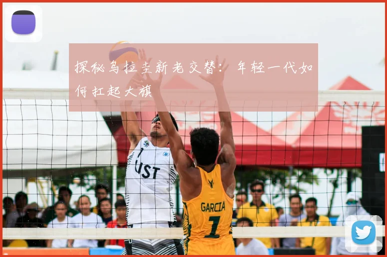 探秘乌拉圭新老交替:年轻一代如何扛起大旗