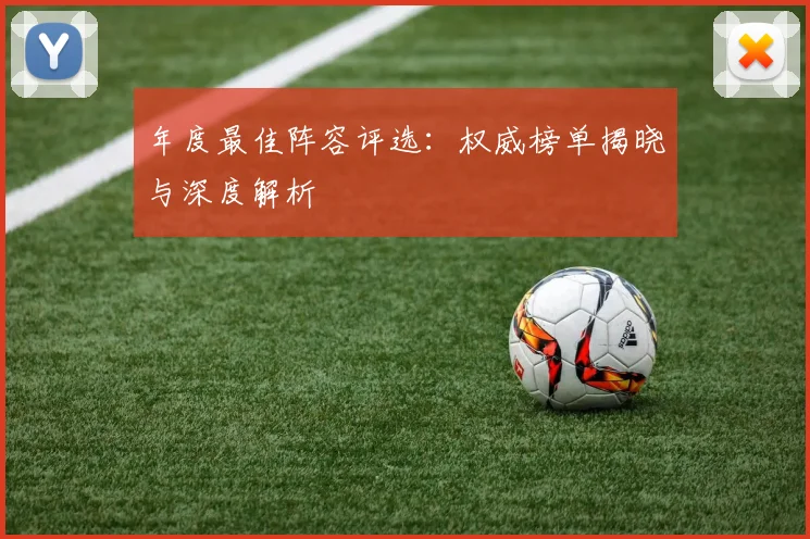 年度最佳阵容评选:权威榜单揭晓与深度解析