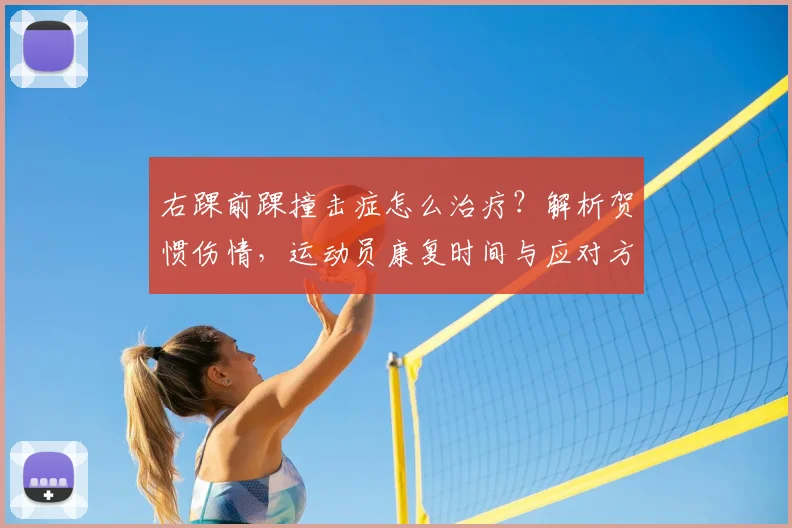 右踝前踝撞击症怎么治疗？解析贺惯伤情，运动员康复时间与应对方法