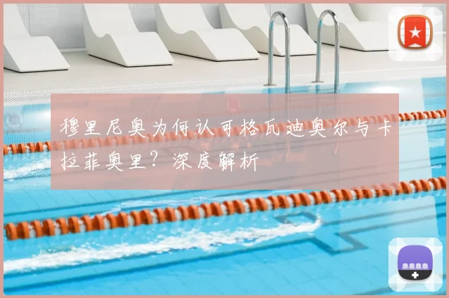 穆里尼奥为何认可格瓦迪奥尔与卡拉菲奥里？深度解析