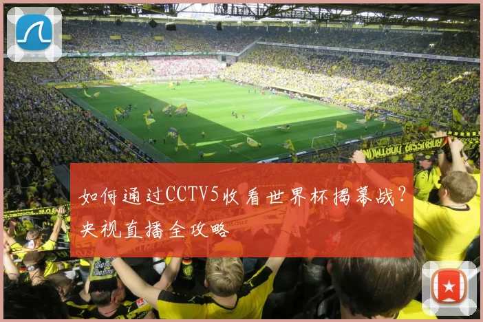 如何通过CCTV5收看世界杯揭幕战？央视直播全攻略