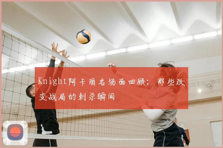Knight阿卡丽名场面回顾：那些改变战局的刺杀瞬间